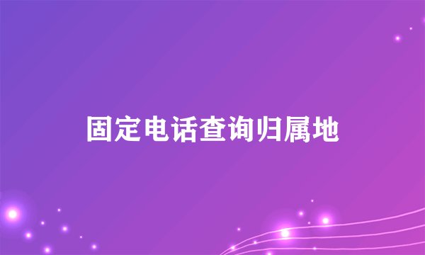 固定电话查询归属地