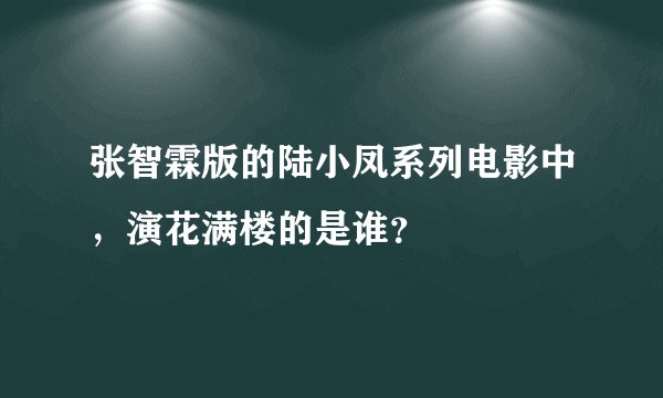 张智霖版的陆小凤系列电影中，演花满楼的是谁？