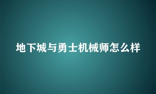 地下城与勇士机械师怎么样