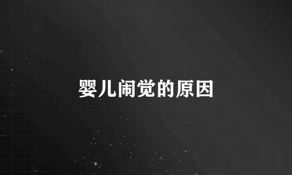 婴儿闹觉的原因