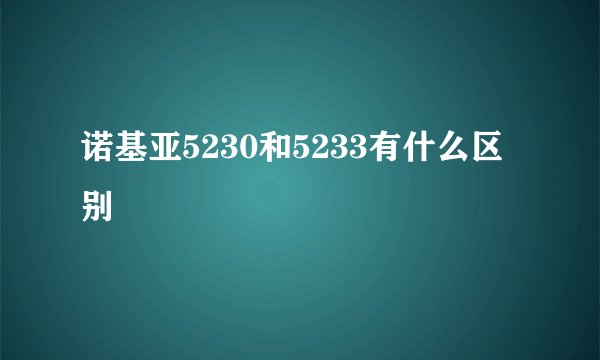 诺基亚5230和5233有什么区别