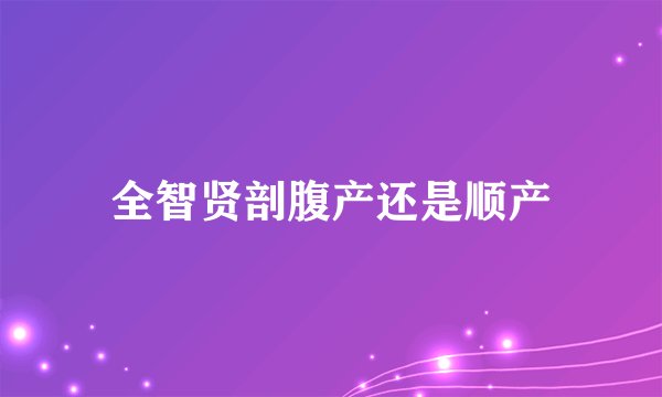 全智贤剖腹产还是顺产
