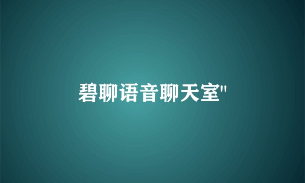 碧聊语音聊天室