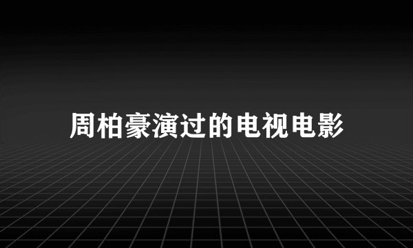 周柏豪演过的电视电影