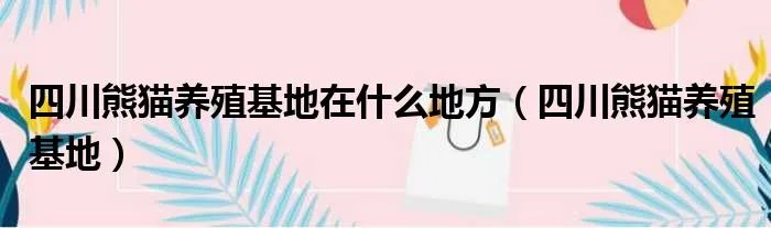 四川熊猫养殖基地在什么地方(四川熊猫养殖基地)