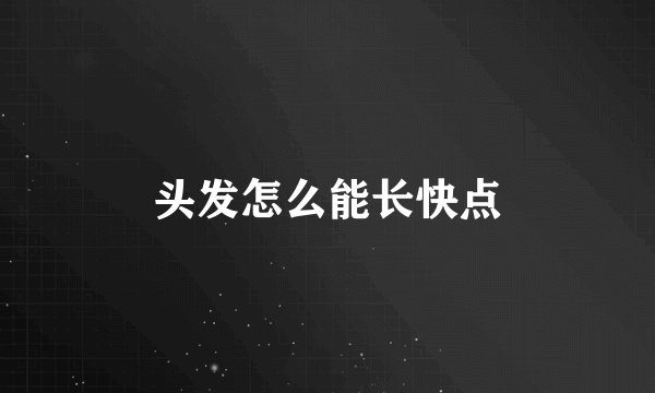 头发怎么能长快点