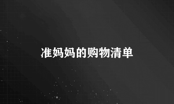 准妈妈的购物清单
