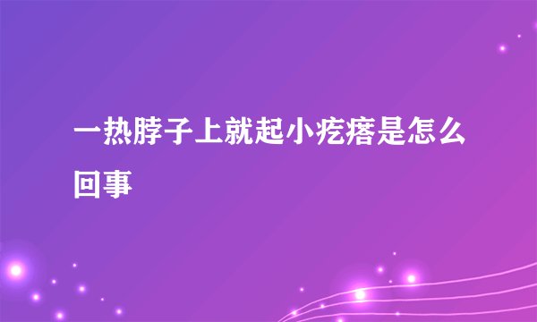 一热脖子上就起小疙瘩是怎么回事