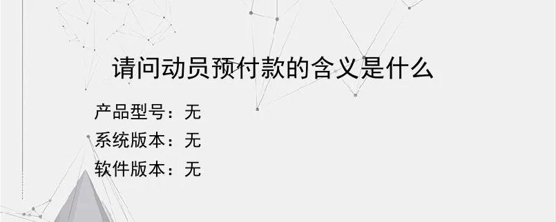 请问动员预付款的含义是什么