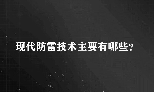 现代防雷技术主要有哪些？