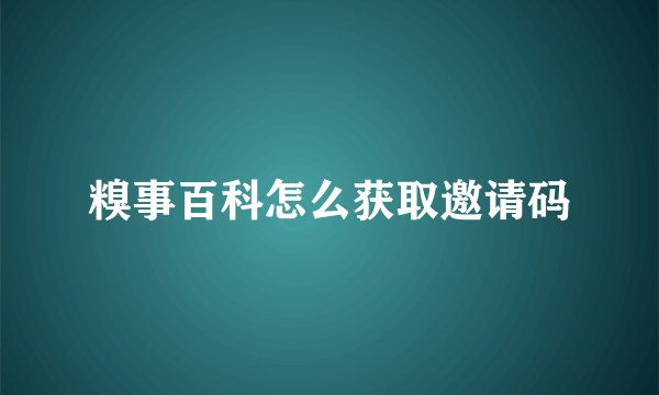糗事百科怎么获取邀请码