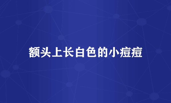 额头上长白色的小痘痘