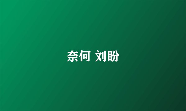 奈何 刘盼
