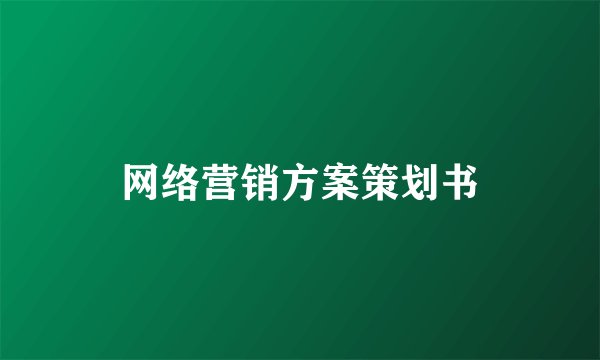 网络营销方案策划书
