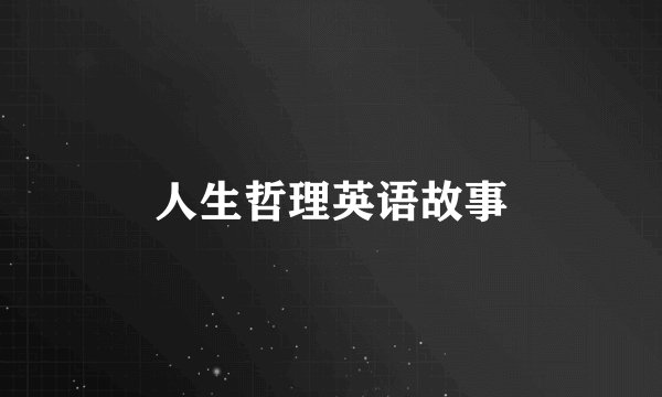 人生哲理英语故事