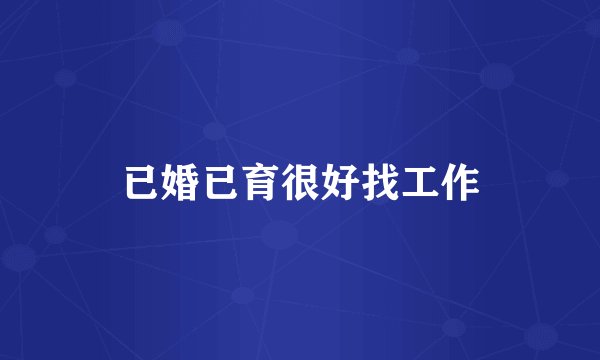 已婚已育很好找工作