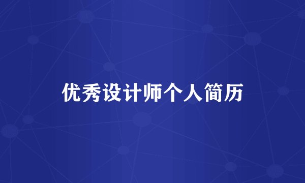 优秀设计师个人简历