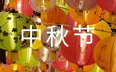 最新中秋节联欢晚会主持稿