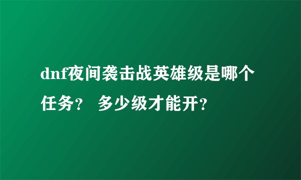 dnf夜间袭击战英雄级是哪个任务? 多少级才能开?