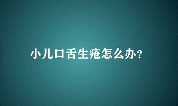 小儿口舌生疮怎么办？