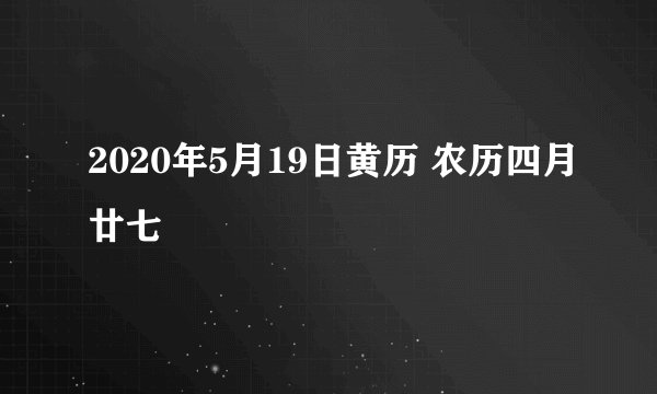 2020年5月19日黄历 农历四月廿七