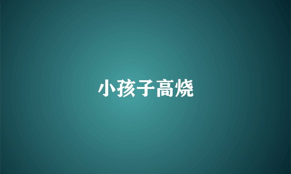 小孩子高烧
