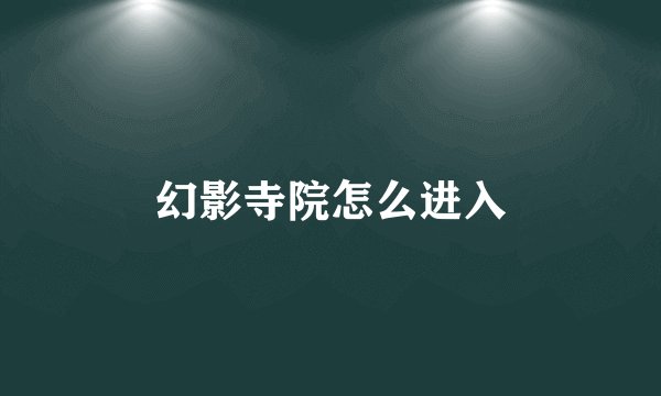 幻影寺院怎么进入