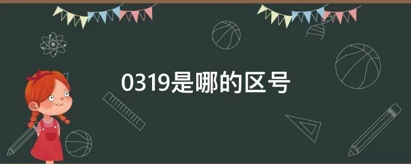 0319是哪的区号