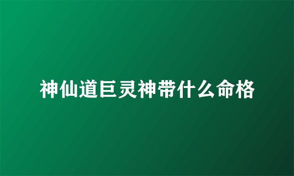 神仙道巨灵神带什么命格