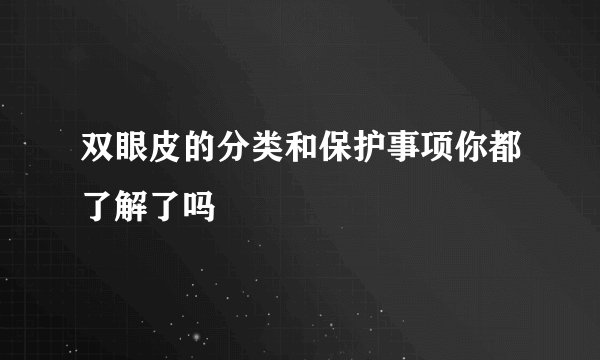 双眼皮的分类和保护事项你都了解了吗