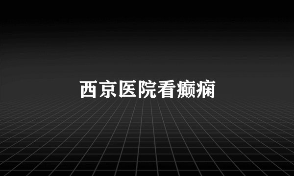 西京医院看癫痫