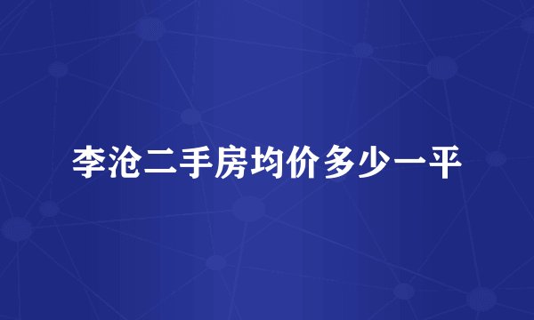 李沧二手房均价多少一平