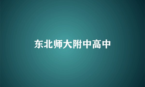 东北师大附中高中
