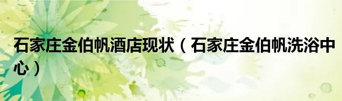石家庄金伯帆酒店现状（石家庄金伯帆洗浴中心）