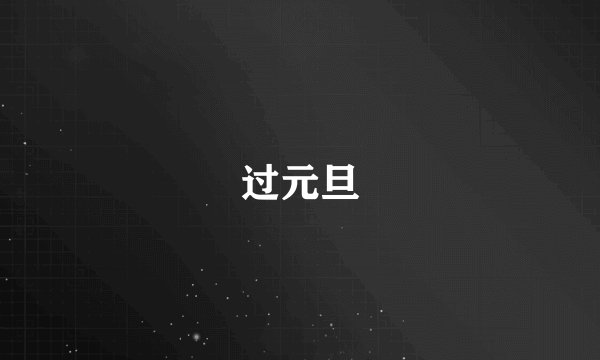 过元旦