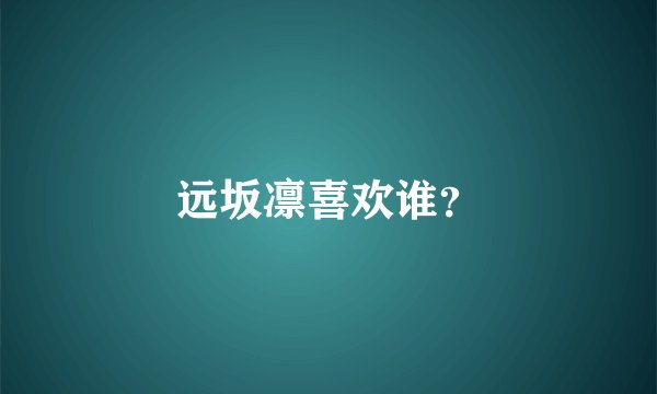 远坂凛喜欢谁？