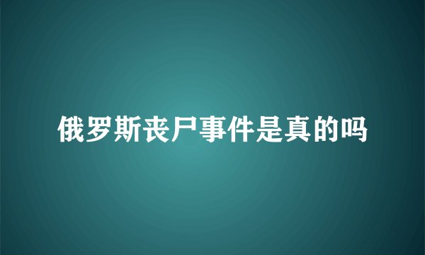 俄罗斯丧尸事件是真的吗