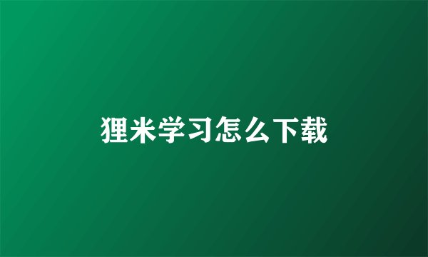 狸米学习怎么下载