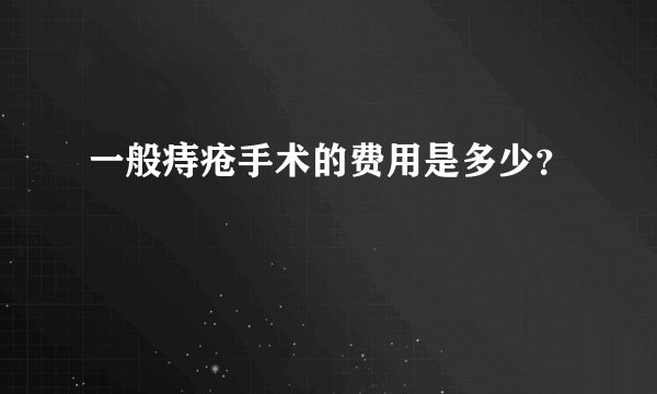 一般痔疮手术的费用是多少？