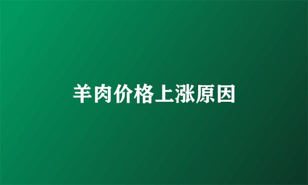 羊肉价格上涨原因