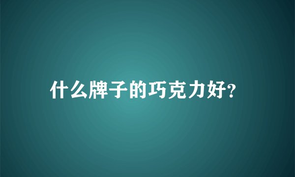 什么牌子的巧克力好?