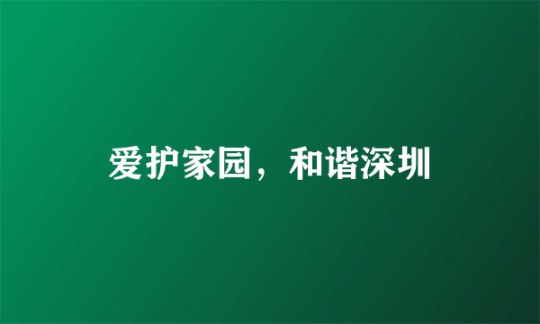 爱护家园,和谐深圳