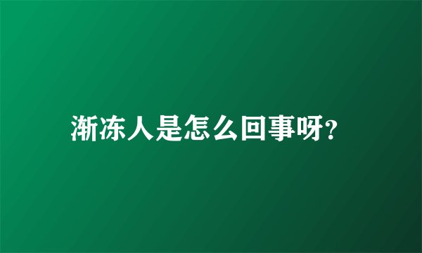 渐冻人是怎么回事呀？