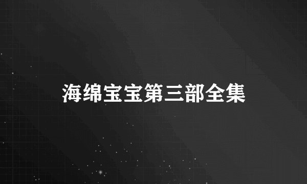 海绵宝宝第三部全集
