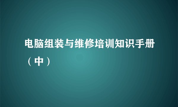 电脑组装与维修培训知识手册（中）