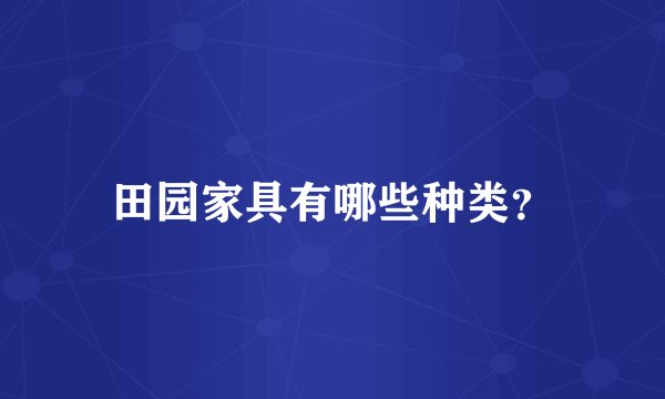 田园家具有哪些种类？