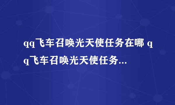 qq飞车召唤光天使任务在哪 qq飞车召唤光天使任务在哪里任务攻略