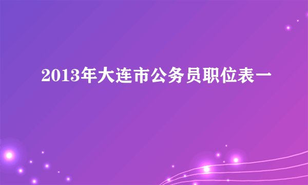 2013年大连市公务员职位表一