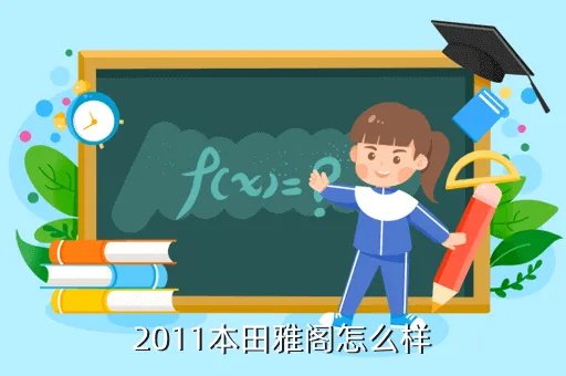 雅阁2011款,本田雅阁11款是哪一年车