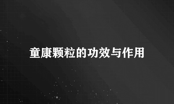 童康颗粒的功效与作用